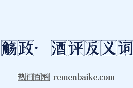 觞政·酒评反义词是什么意思的图片